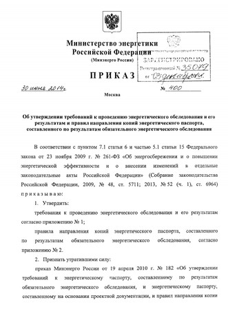 приказ 400 от 30.06.2014 минэнерго