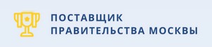 Поставщик Правительства Москвы